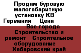 Продам буровую малогабаритную  установку КВ-20 (Германия) › Цена ­ 6 500 000 - Все города Строительство и ремонт » Строительное оборудование   . Хабаровский край,Амурск г.